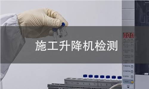 施工升降机检测