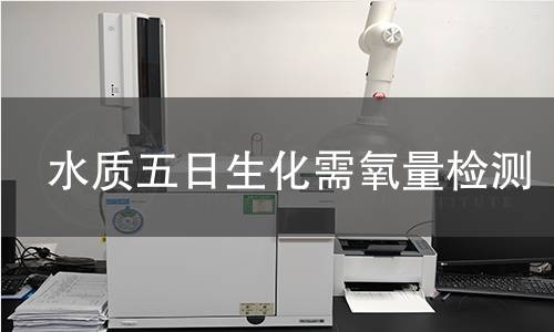 水质五日生化需氧量检测
