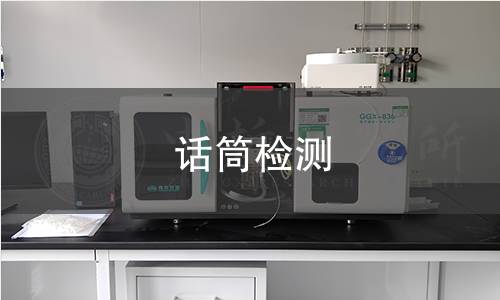 话筒检测