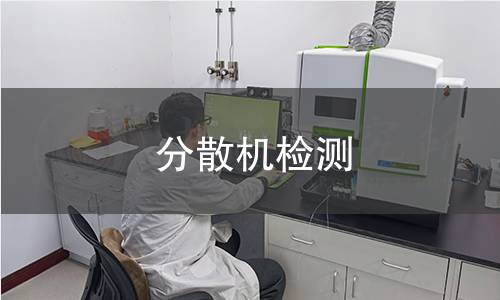 分散机检测