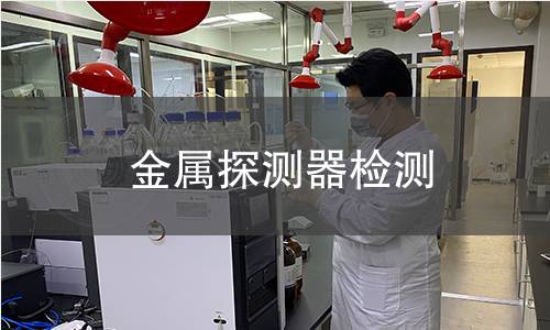 金属探测器检测
