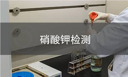 硝酸钾检测