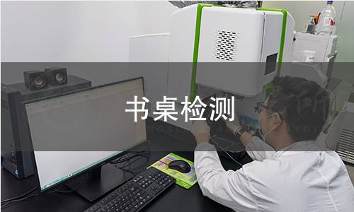 书桌检测