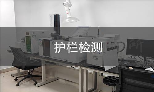 护栏检测