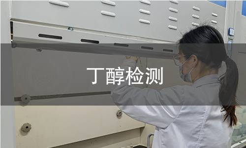 丁醇检测