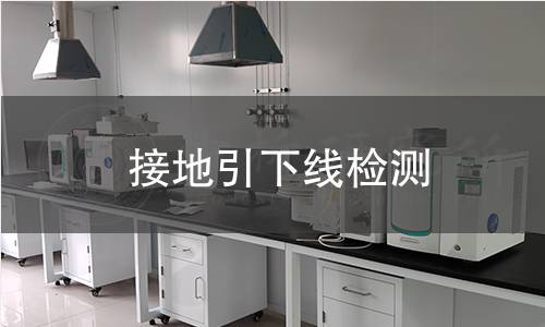接地引下线检测