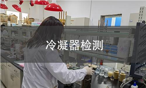 冷凝器检测