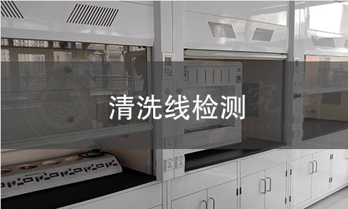 清洗线检测
