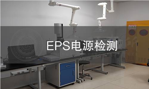 EPS电源检测
