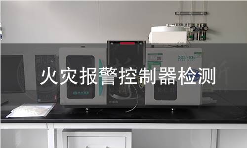 火灾报警控制器检测