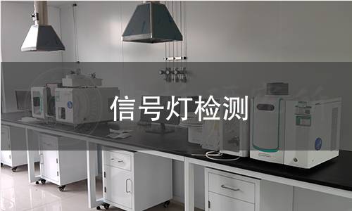 信号灯检测