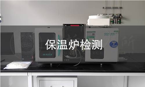 保温炉检测