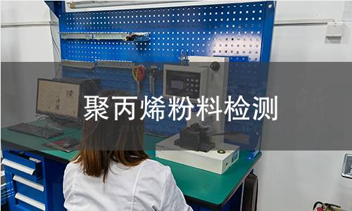 聚丙烯粉料检测