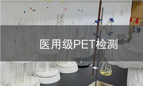 医用级PET检测