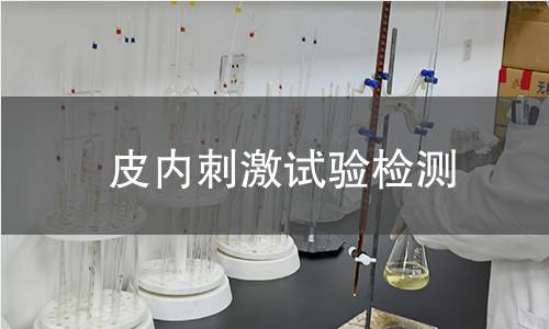 皮内刺激试验检测