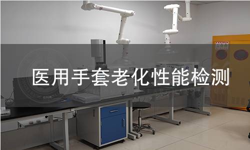 医用手套老化性能检测