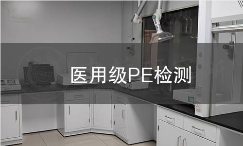 医用级PE检测