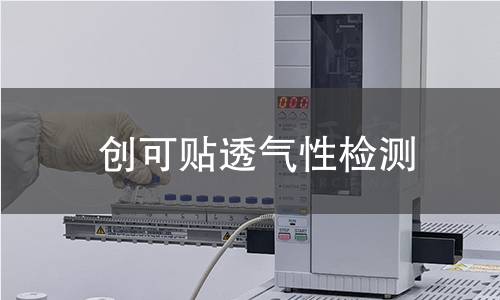 创可贴透气性检测