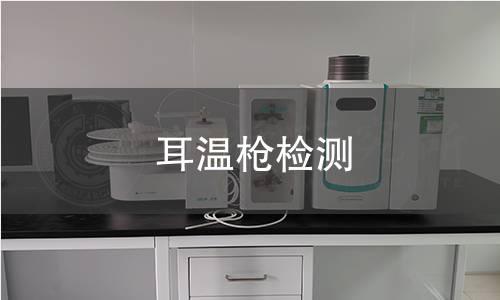 耳温枪检测