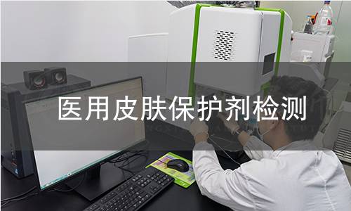 医用皮肤保护剂检测