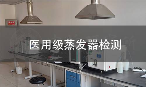 医用级蒸发器检测
