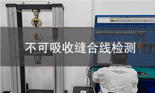 不可吸收缝合线检测