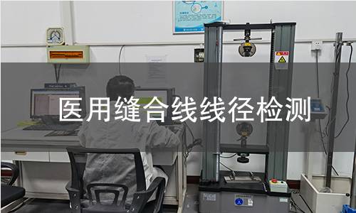 医用缝合线线径检测