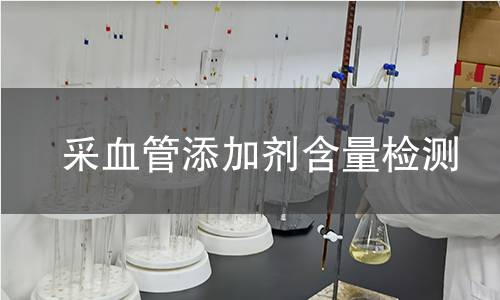 采血管添加剂含量检测