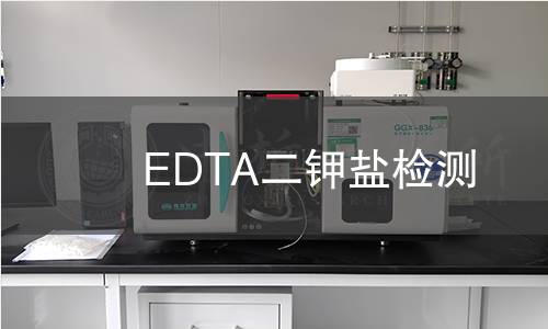 EDTA二钾盐检测