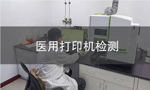 医用打印机检测