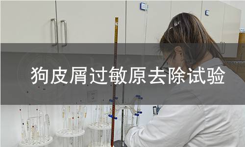 狗皮屑过敏原去除试验