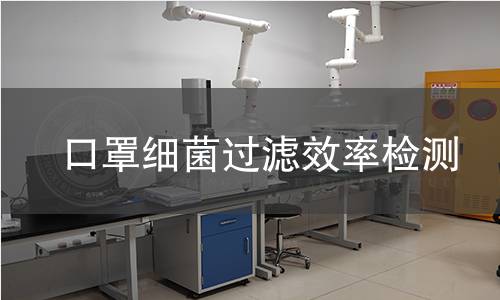 口罩细菌过滤效率检测