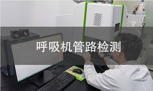 呼吸机管路检测