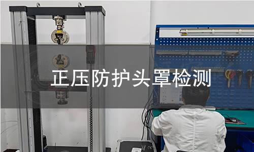 正压防护头罩检测