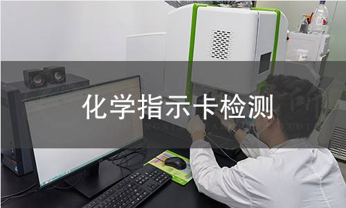 化学指示卡检测
