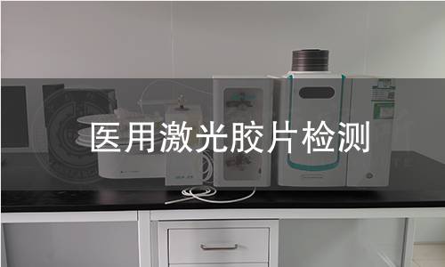 医用激光胶片检测