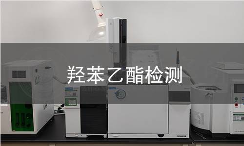 羟苯乙酯检测