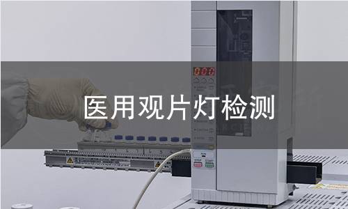 医用观片灯检测