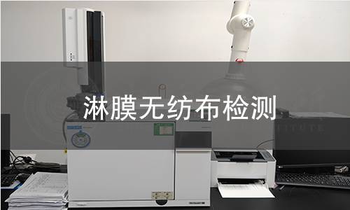 淋膜无纺布检测
