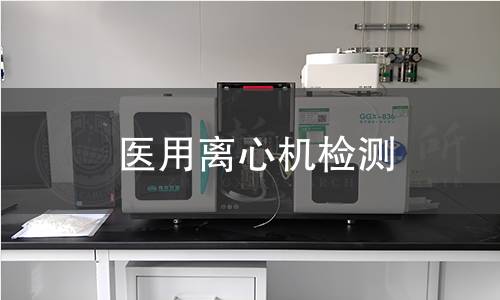 医用离心机检测