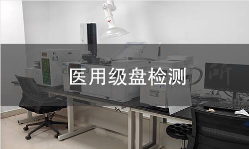 医用级盘检测