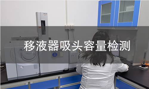 移液器吸头容量检测