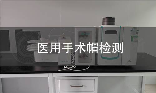 医用手术帽检测