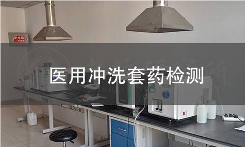医用冲洗套药检测