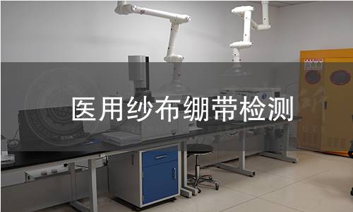 医用纱布绷带检测