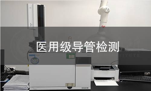 医用级导管检测