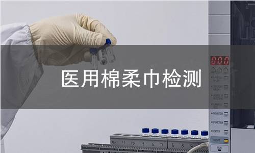 医用棉柔巾检测