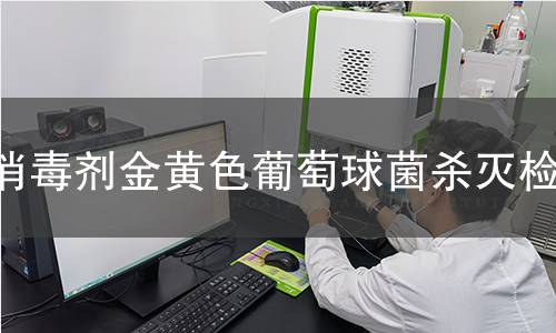 消毒剂金黄色葡萄球菌杀灭检测