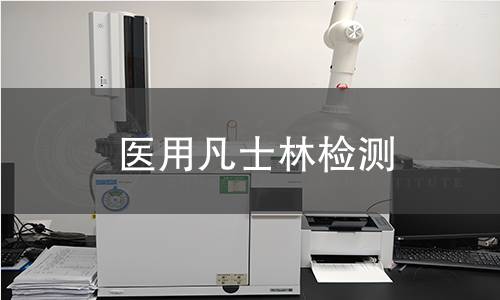 医用凡士林检测