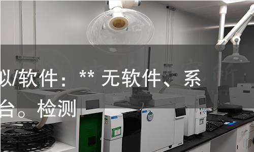 **无虚拟/软件：** 无软件、系统、平台。检测